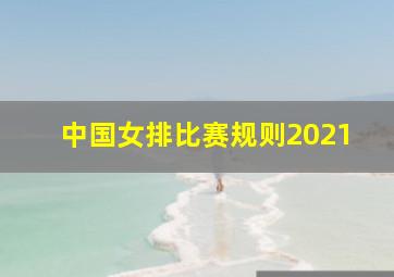 中国女排比赛规则2021