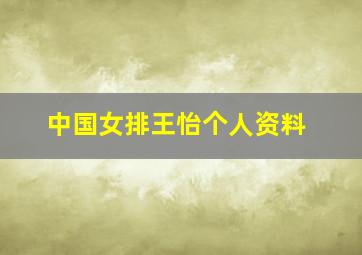 中国女排王怡个人资料