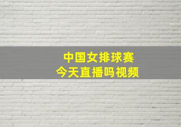 中国女排球赛今天直播吗视频