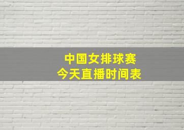 中国女排球赛今天直播时间表