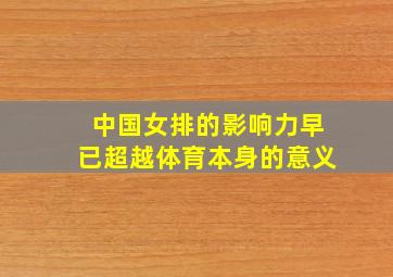 中国女排的影响力早已超越体育本身的意义