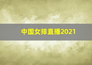 中国女排直播2021