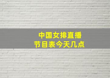 中国女排直播节目表今天几点