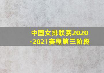 中国女排联赛2020-2021赛程第三阶段