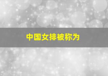 中国女排被称为