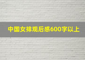 中国女排观后感600字以上