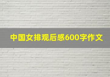 中国女排观后感600字作文