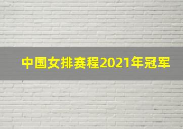 中国女排赛程2021年冠军