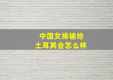 中国女排输给土耳其会怎么样