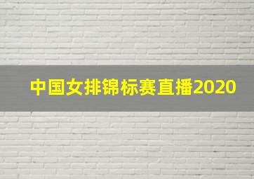 中国女排锦标赛直播2020