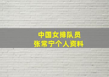 中国女排队员张常宁个人资料