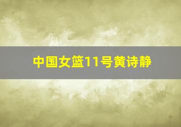 中国女篮11号黄诗静