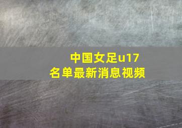 中国女足u17名单最新消息视频