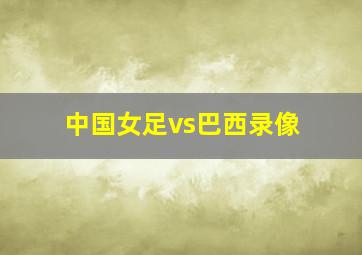 中国女足vs巴西录像