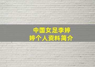 中国女足李婷婷个人资料简介