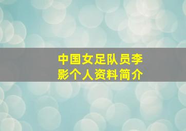 中国女足队员李影个人资料简介