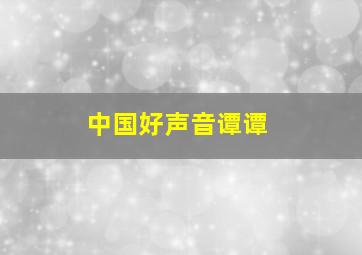 中国好声音谭谭