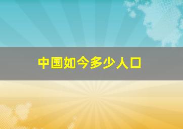 中国如今多少人口