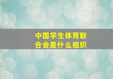 中国学生体育联合会是什么组织