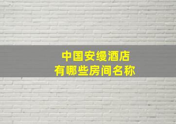 中国安缦酒店有哪些房间名称