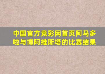 中国官方竞彩网首页阿马多啦与博阿维斯塔的比赛结果