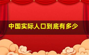 中国实际人口到底有多少