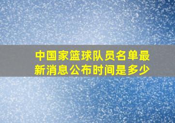 中国家篮球队员名单最新消息公布时间是多少