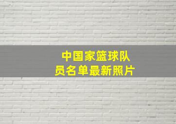 中国家篮球队员名单最新照片