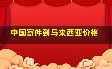 中国寄件到马来西亚价格