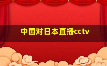 中国对日本直播cctv