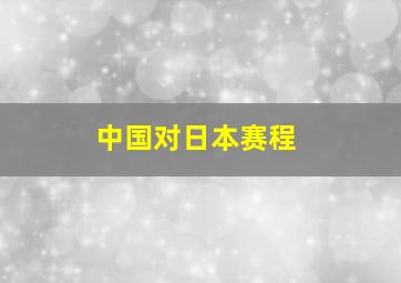 中国对日本赛程