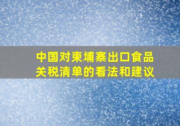 中国对柬埔寨出口食品关税清单的看法和建议