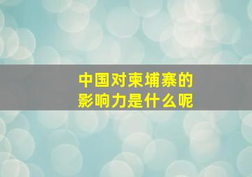 中国对柬埔寨的影响力是什么呢