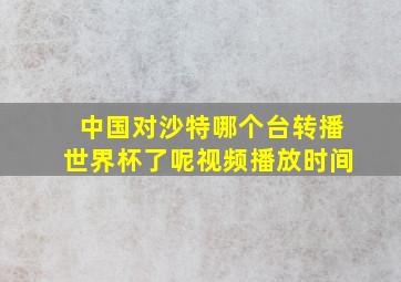 中国对沙特哪个台转播世界杯了呢视频播放时间