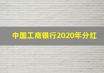 中国工商银行2020年分红