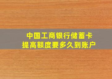 中国工商银行储蓄卡提高额度要多久到账户