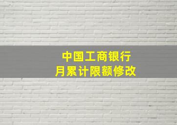 中国工商银行月累计限额修改