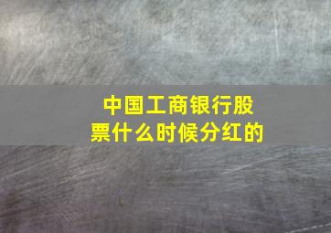 中国工商银行股票什么时候分红的