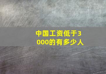 中国工资低于3000的有多少人