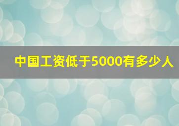 中国工资低于5000有多少人