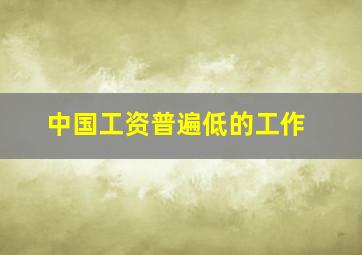 中国工资普遍低的工作