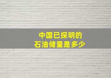 中国已探明的石油储量是多少