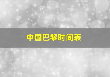 中国巴黎时间表