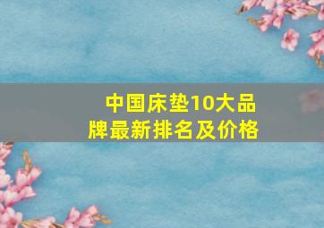 中国床垫10大品牌最新排名及价格