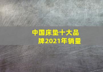 中国床垫十大品牌2021年销量