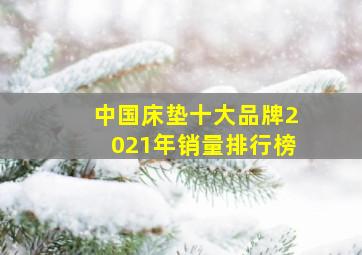 中国床垫十大品牌2021年销量排行榜