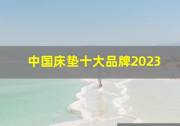 中国床垫十大品牌2023