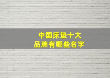 中国床垫十大品牌有哪些名字