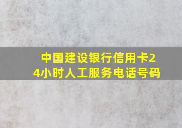 中国建设银行信用卡24小时人工服务电话号码