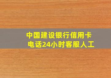 中国建设银行信用卡电话24小时客服人工